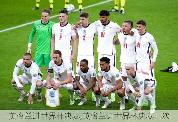 英格兰进世界杯决赛,英格兰进世界杯决赛几次