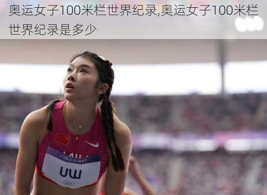奥运女子100米栏世界纪录,奥运女子100米栏世界纪录是多少