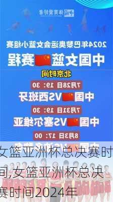 女篮亚洲杯总决赛时间,女篮亚洲杯总决赛时间2024年