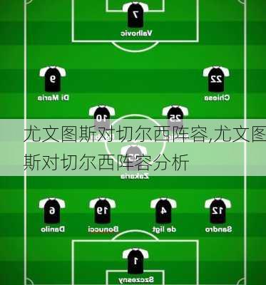 尤文图斯对切尔西阵容,尤文图斯对切尔西阵容分析