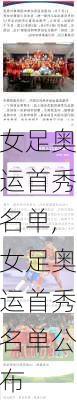 女足奥运首秀名单,女足奥运首秀名单公布