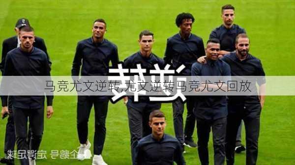 马竞尤文逆转,尤文逆转马竞尤文回放