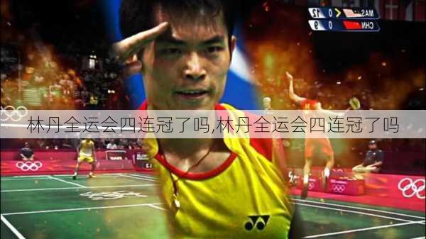 林丹全运会四连冠了吗,林丹全运会四连冠了吗