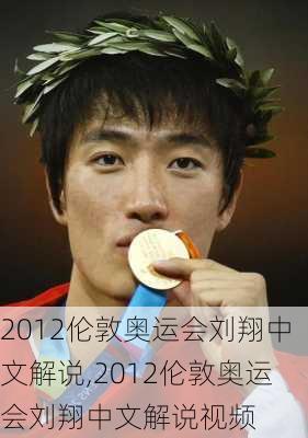 2012伦敦奥运会刘翔中文解说,2012伦敦奥运会刘翔中文解说视频