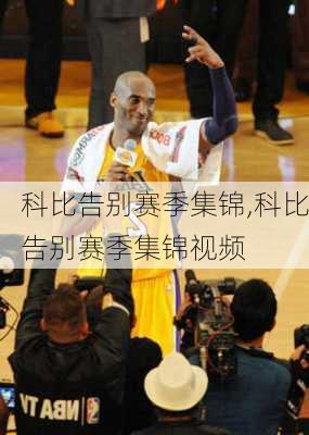 科比告别赛季集锦,科比告别赛季集锦视频