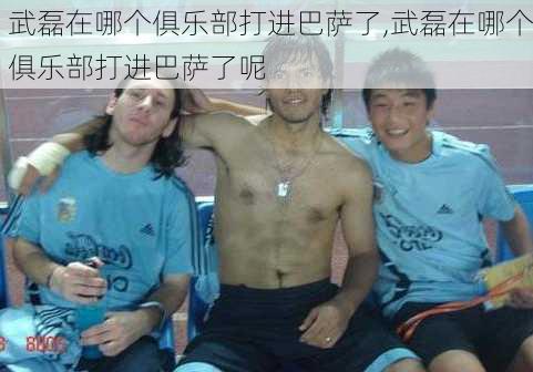 武磊在哪个俱乐部打进巴萨了,武磊在哪个俱乐部打进巴萨了呢