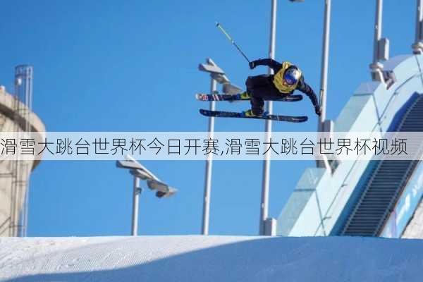 滑雪大跳台世界杯今日开赛,滑雪大跳台世界杯视频