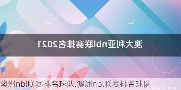 澳洲nbl联赛排名球队,澳洲nbl联赛排名球队