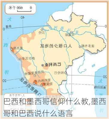 巴西和墨西哥信仰什么教,墨西哥和巴西说什么语言