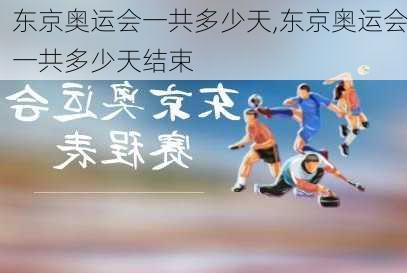 东京奥运会一共多少天,东京奥运会一共多少天结束