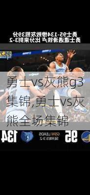 勇士vs灰熊g3集锦,勇士vs灰熊全场集锦