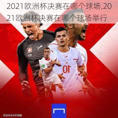 2021欧洲杯决赛在哪个球场,2021欧洲杯决赛在哪个球场举行