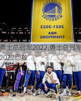 勇士总冠军2022,勇士总冠军2022回放