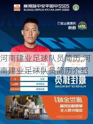 河南建业足球队员简历,河南建业足球队员简历介绍