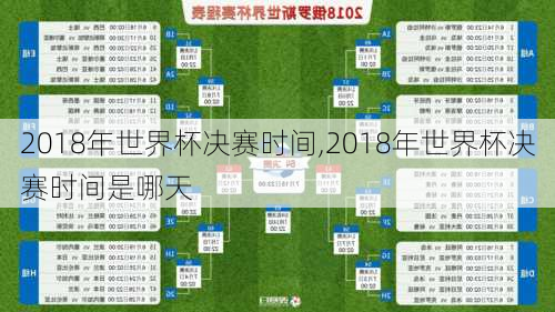 2018年世界杯决赛时间,2018年世界杯决赛时间是哪天