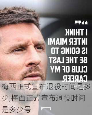 梅西正式宣布退役时间是多少,梅西正式宣布退役时间是多少号