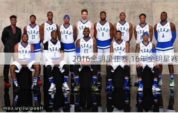 2016全明星正赛,16年全明星赛