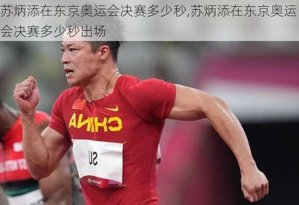 苏炳添在东京奥运会决赛多少秒,苏炳添在东京奥运会决赛多少秒出场