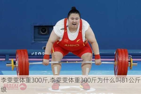 李雯雯体重300斤,李雯雯体重300斤为什么叫81公斤级