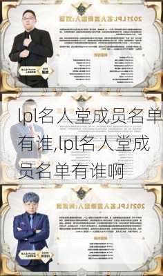 lpl名人堂成员名单有谁,lpl名人堂成员名单有谁啊