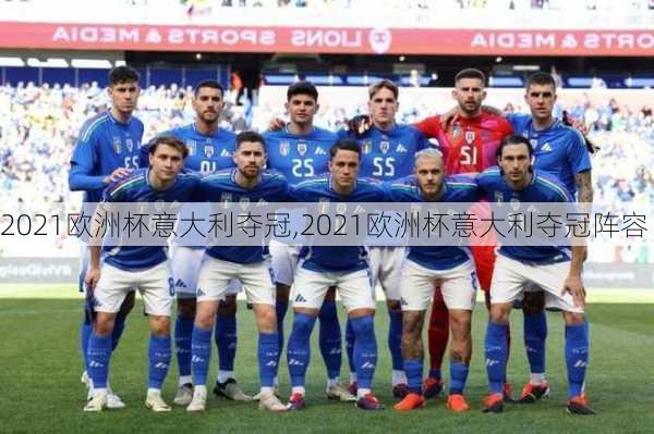 2021欧洲杯意大利夺冠,2021欧洲杯意大利夺冠阵容