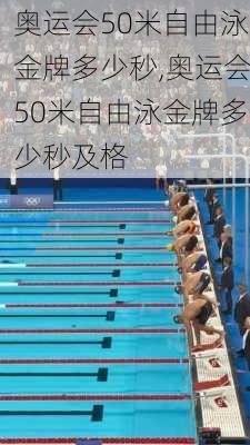 奥运会50米自由泳金牌多少秒,奥运会50米自由泳金牌多少秒及格