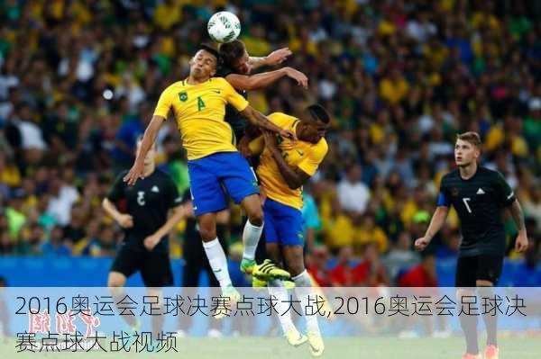 2016奥运会足球决赛点球大战,2016奥运会足球决赛点球大战视频