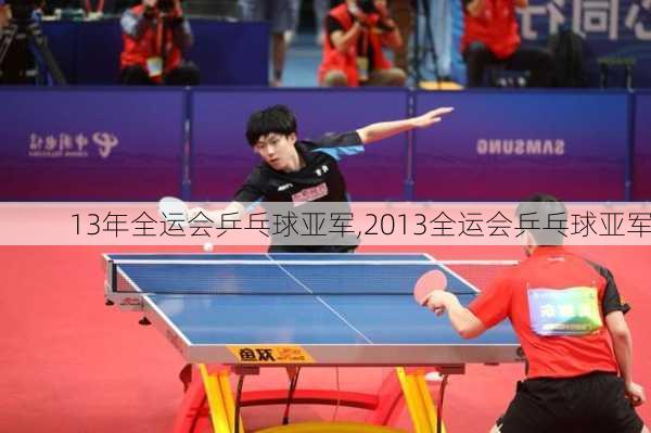 13年全运会乒乓球亚军,2013全运会乒乓球亚军