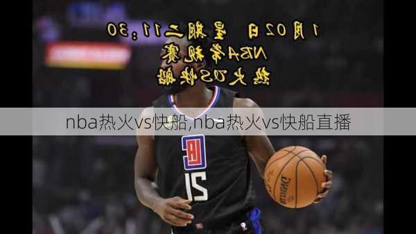 nba热火vs快船,nba热火vs快船直播