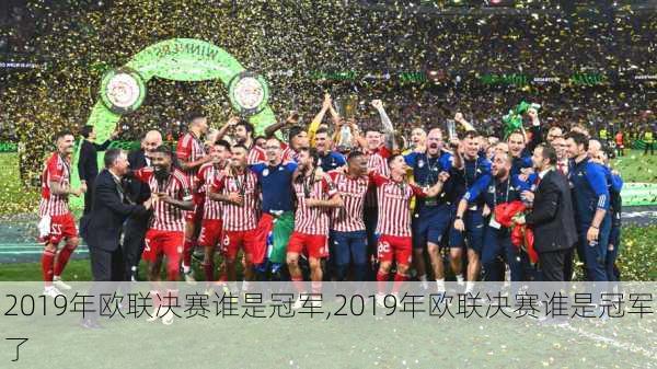 2019年欧联决赛谁是冠军,2019年欧联决赛谁是冠军了