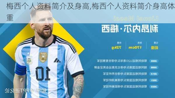 梅西个人资料简介及身高,梅西个人资料简介身高体重