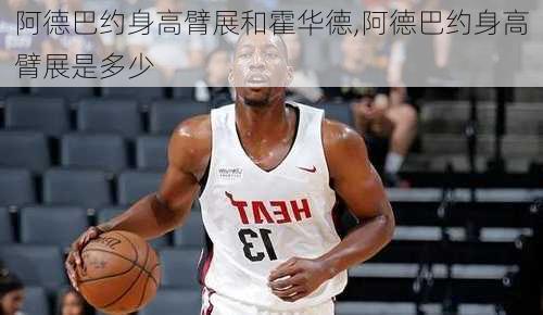 阿德巴约身高臂展和霍华德,阿德巴约身高臂展是多少
