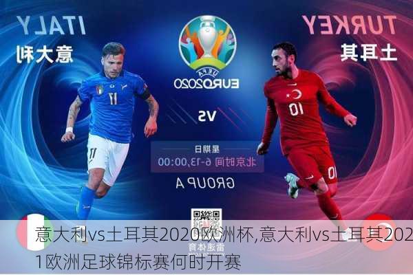 意大利vs土耳其2020欧洲杯,意大利vs土耳其2021欧洲足球锦标赛何时开赛