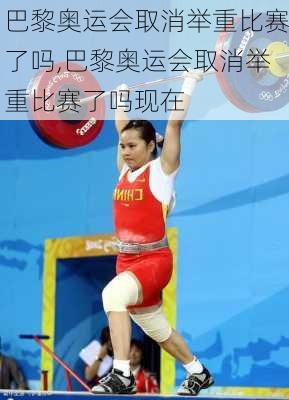 巴黎奥运会取消举重比赛了吗,巴黎奥运会取消举重比赛了吗现在