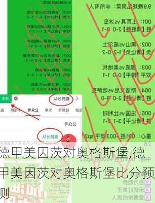 德甲美因茨对奥格斯堡,德甲美因茨对奥格斯堡比分预测