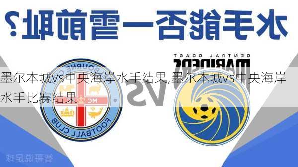 墨尔本城vs中央海岸水手结果,墨尔本城vs中央海岸水手比赛结果