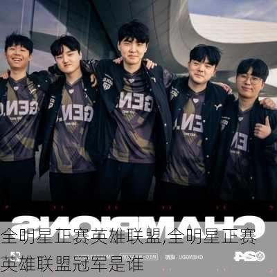 全明星正赛英雄联盟,全明星正赛英雄联盟冠军是谁