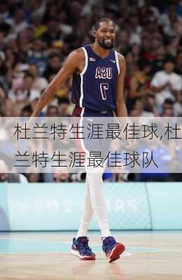 杜兰特生涯最佳球,杜兰特生涯最佳球队