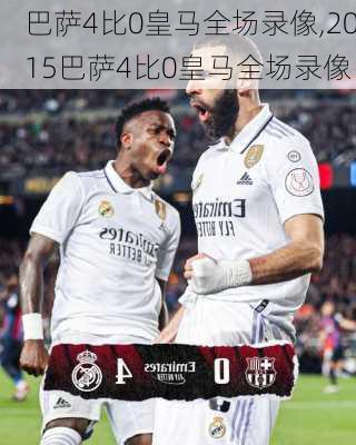 巴萨4比0皇马全场录像,2015巴萨4比0皇马全场录像