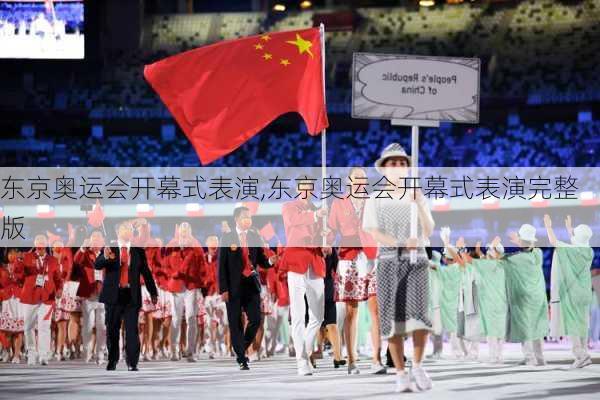 东京奥运会开幕式表演,东京奥运会开幕式表演完整版