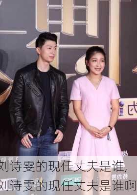 刘诗雯的现任丈夫是谁,刘诗雯的现任丈夫是谁啊