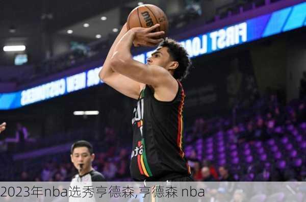 2023年nba选秀亨德森,亨德森 nba
