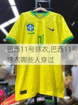 巴西11号球衣,巴西11号球衣哪些人穿过