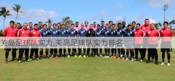 关岛足球队实力,关岛足球队实力排名