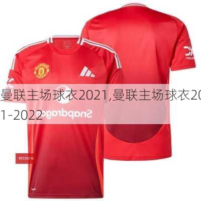 曼联主场球衣2021,曼联主场球衣2021-2022