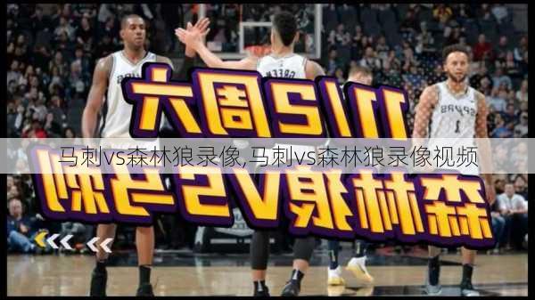 马刺vs森林狼录像,马刺vs森林狼录像视频