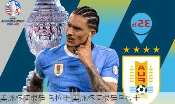 美洲杯阿根廷 乌拉圭,美洲杯阿根廷乌拉圭
