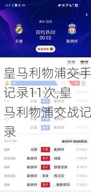皇马利物浦交手记录11次,皇马利物浦交战记录