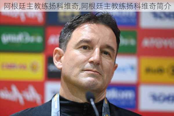 阿根廷主教练扬科维奇,阿根廷主教练扬科维奇简介