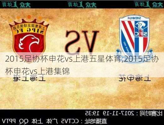 2015足协杯申花vs上港五星体育,2015足协杯申花vs上港集锦